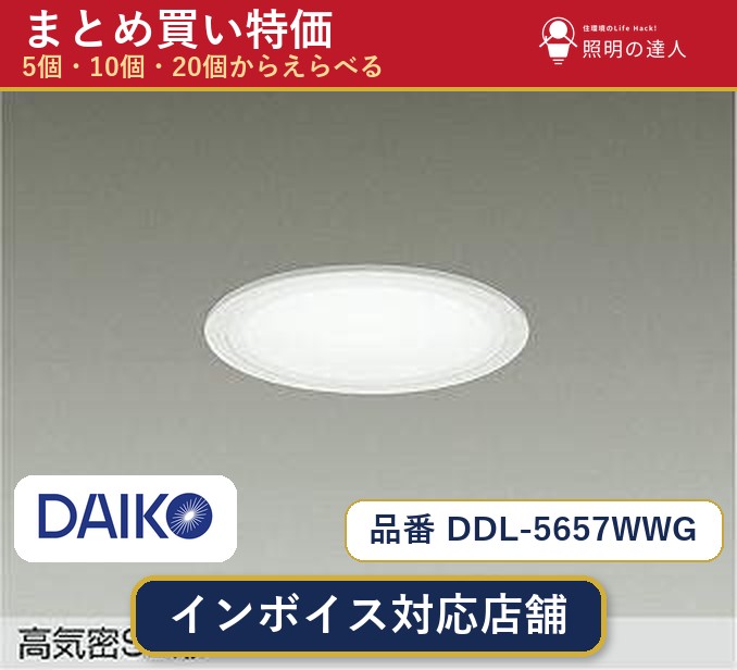 メーカー：大光電機品番：DDL-5657WWG 商品内容：ダウンライト（620.0lm）数量：1個／5個／10個／20個からお選びください。まとめて買うほど1個あたりがお得です。販売区分：メーカー取寄せ品※メーカー在庫より取寄せの為、発送まで2〜5営業日程度いただきます。※さらに多い数量・ご希望数量のお見積りもお気軽にお問い合わせください。まとめ買いセット販売ページです。数量のご相談も承ります。