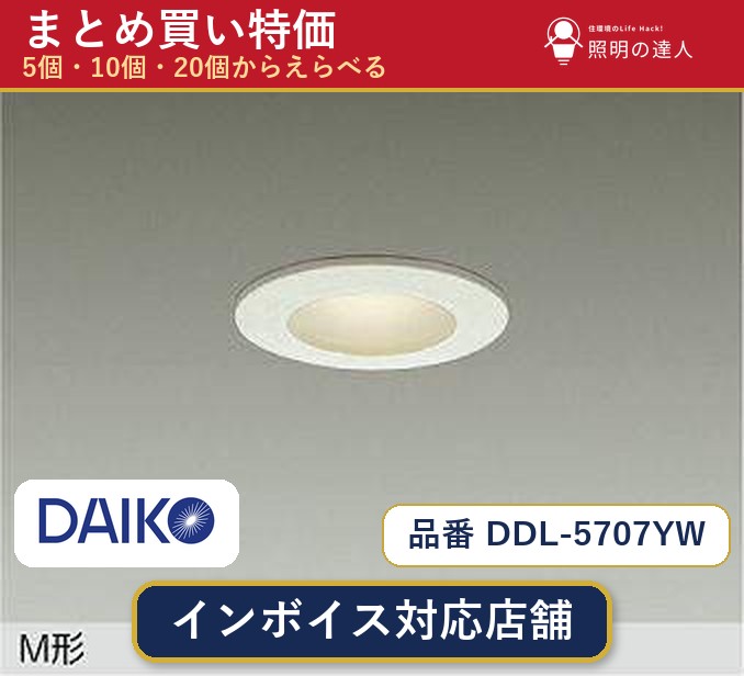 メーカー：大光電機品番：DDL-5707YW 商品内容：ダウンライト（280.0lm）数量：1個／5個／10個／20個からお選びください。まとめて買うほど1個あたりがお得です。販売区分：メーカー取寄せ品※メーカー在庫より取寄せの為、発送まで2〜5営業日程度いただきます。※さらに多い数量・ご希望数量のお見積りもお気軽にお問い合わせください。まとめ買いセット販売ページです。数量のご相談も承ります。