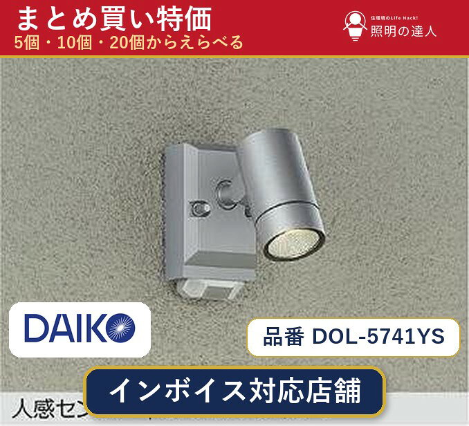【選べる個数】大光電機 DOL-5741YS スポットライト 1〜30個 jukankyo-lifehack-10073274 照明の達人 パッケージ画像