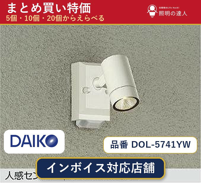 【選べる個数】大光電機 DOL-5741YW スポットライト 1〜30個 jukankyo-lifehack-10073283 照明の達人 パッケージ画像