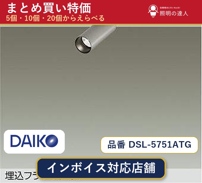 8/4〜8/11 お買い物マラソン　【まとめ買い】大光電機 DSL-5751ATG スポットライト 1個 5個 10個 20個