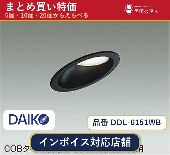 【まとめ買い】大光電機 DDL-6151WB ダウンライト 1個 5個 10個 20個 jukankyo-lifehack-10070371 照明の達人 パッケージ画像