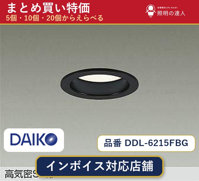 メーカー：大光電機品番：DDL-6215FBG 商品内容：ダウンライト（385.0lm）数量：1個／5個／10個／20個からお選びください。まとめて買うほど1個あたりがお得です。販売区分：メーカー取寄せ品※メーカー在庫より取寄せの為、発送まで2〜5営業日程度いただきます。※さらに多い数量・ご希望数量のお見積りもお気軽にお問い合わせください。まとめ買いセット販売ページです。数量のご相談も承ります。