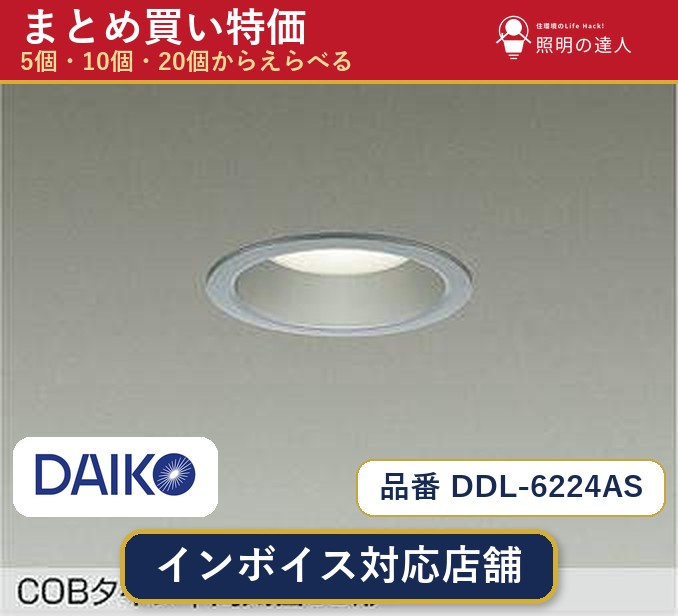 8/4〜8/11 お買い物マラソン　【選べる個数】大光電機 DDL-6224AS ダウンライト 1〜30個 jukankyo-lifehack-10073371 照明の達人 パッケージ画像