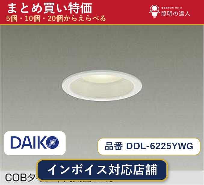メーカー：大光電機品番：DDL-6225YWG 商品内容：ダウンライト（680.0lm）数量：1〜30個からお選びください(多いほど1個あたりがお得・最大9%OFF)。まとめて買うほど1個あたりがお得です。販売区分：メーカー取寄せ品※メーカー在庫より取寄せの為、発送まで2〜5営業日程度いただきます。※さらに多い数量・ご希望数量のお見積りもお気軽にお問い合わせください。まとめ買いセット販売ページです。数量のご相談も承ります。
