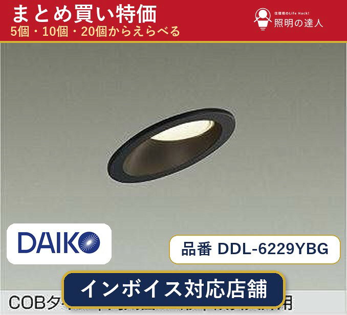 メーカー：大光電機品番：DDL-6229YBG 商品内容：ダウンライト（510.0lm）数量：1〜30個からお選びください(多いほど1個あたりがお得・最大9%OFF)。まとめて買うほど1個あたりがお得です。販売区分：メーカー取寄せ品※メーカー在庫より取寄せの為、発送まで2〜5営業日程度いただきます。※さらに多い数量・ご希望数量のお見積りもお気軽にお問い合わせください。まとめ買いセット販売ページです。数量のご相談も承ります。