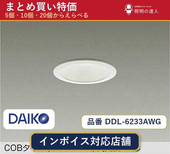 【選べる個数】大光電機 DDL-6233AWG ダウンライト 1〜30個 jukankyo-lifehack-10073143 照明の達人 パッケージ画像