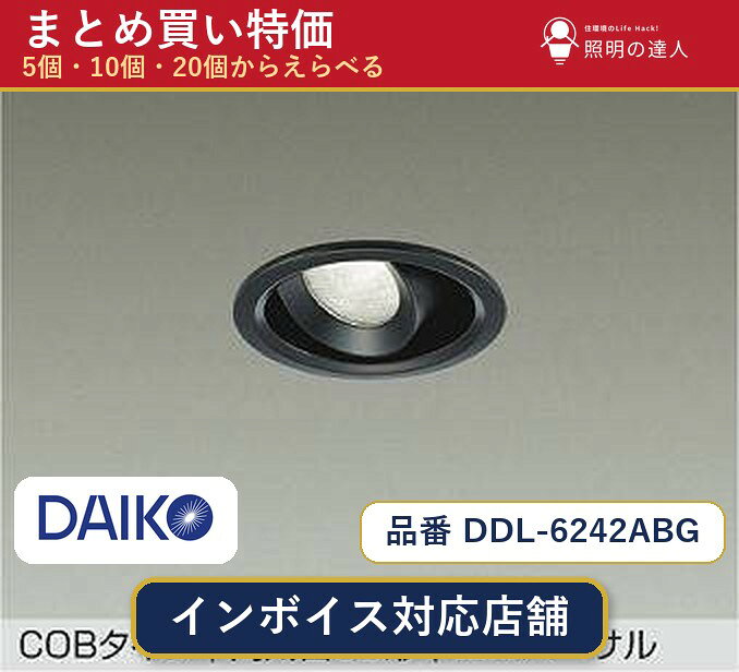 メーカー：大光電機品番：DDL-6242ABG 商品内容：ダウンライト（380.0lm）数量：1個／5個／10個／20個からお選びください。まとめて買うほど1個あたりがお得です。販売区分：メーカー取寄せ品※メーカー在庫より取寄せの為、発送まで2〜5営業日程度いただきます。※さらに多い数量・ご希望数量のお見積りもお気軽にお問い合わせください。まとめ買いセット販売ページです。数量のご相談も承ります。