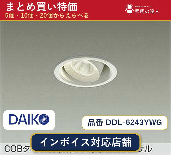 メーカー：大光電機品番：DDL-6243YWG 商品内容：ダウンライト（350.0lm）数量：1〜30個からお選びください(多いほど1個あたりがお得・最大9%OFF)。まとめて買うほど1個あたりがお得です。販売区分：メーカー取寄せ品※メーカー在庫より取寄せの為、発送まで2〜5営業日程度いただきます。※さらに多い数量・ご希望数量のお見積りもお気軽にお問い合わせください。まとめ買いセット販売ページです。数量のご相談も承ります。
