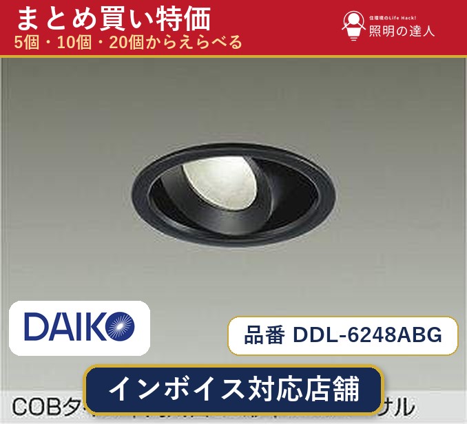 【選べる個数】大光電機 DDL-6248ABG ダウンライト 1〜30個