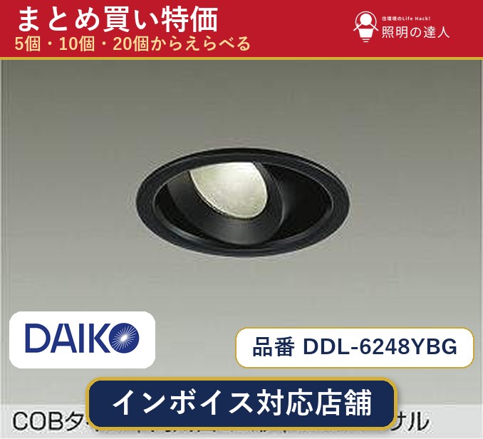 メーカー：大光電機品番：DDL-6248YBG 商品内容：ダウンライト（550.0lm）数量：1〜30個からお選びください(多いほど1個あたりがお得・最大9%OFF)。まとめて買うほど1個あたりがお得です。販売区分：メーカー取寄せ品※メーカー在庫より取寄せの為、発送まで2〜5営業日程度いただきます。※さらに多い数量・ご希望数量のお見積りもお気軽にお問い合わせください。まとめ買いセット販売ページです。数量のご相談も承ります。
