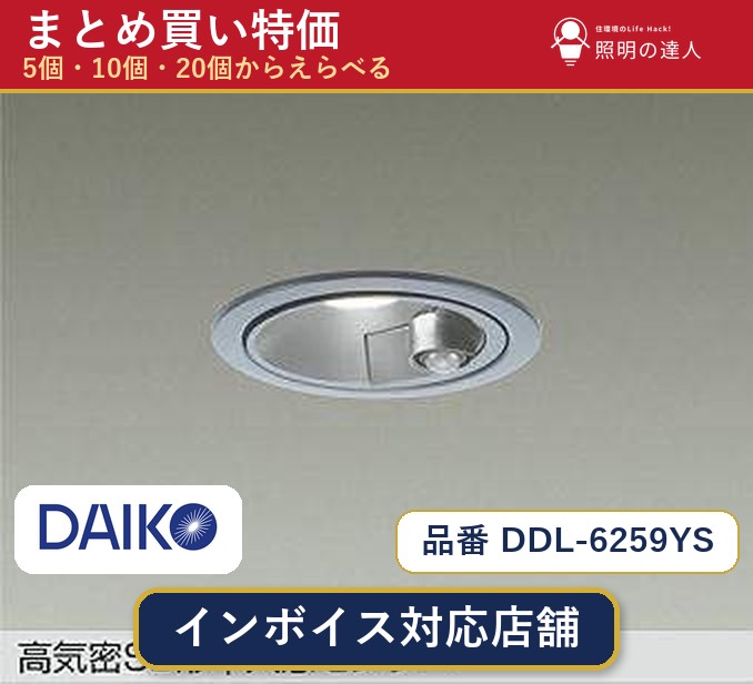 【まとめ買い】大光電機 DDL-6259YS ダウンライト 1個 5個 10個 20個 jukankyo-lifehack-10070570 照明の達人 パッケージ画像