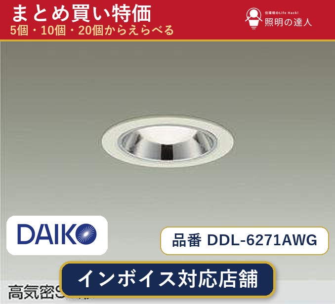 【まとめ買い】大光電機 DDL-6271AWG ダウンライト 1個 5個 10個 20個 jukankyo-lifehack-10071416 照明の達人 パッケージ画像