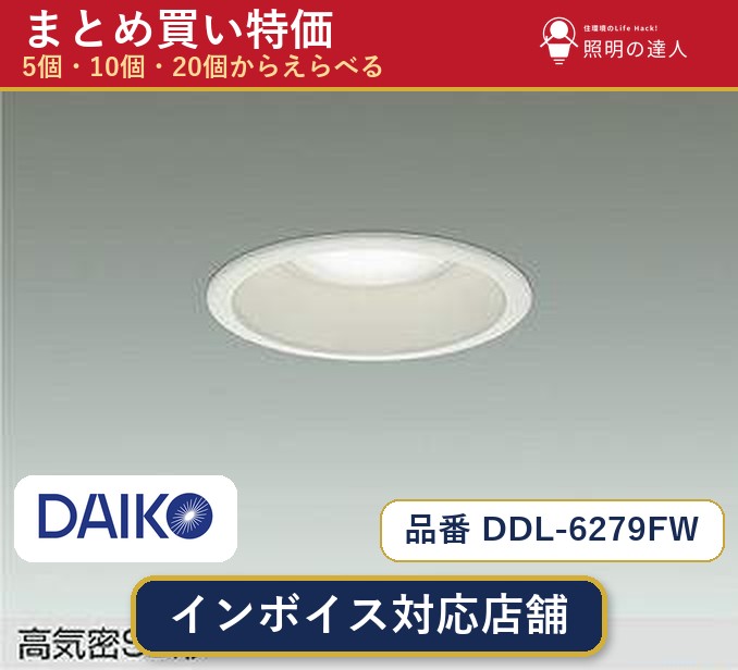 メーカー：大光電機品番：DDL-6279FW 商品内容：ダウンライト（770.0lm）数量：1〜30個からお選びください(多いほど1個あたりがお得・最大9%OFF)。まとめて買うほど1個あたりがお得です。販売区分：メーカー取寄せ品※メーカー在庫より取寄せの為、発送まで2〜5営業日程度いただきます。※さらに多い数量・ご希望数量のお見積りもお気軽にお問い合わせください。まとめ買いセット販売ページです。数量のご相談も承ります。