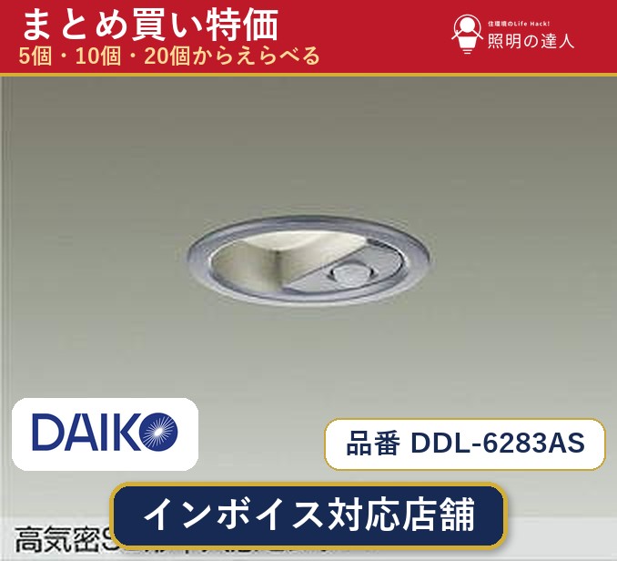 【まとめ買い】大光電機 DDL-6283AS ダウンライト 1個 5個 10個 20個 jukankyo-lifehack-10070603 照明の達人 パッケージ画像