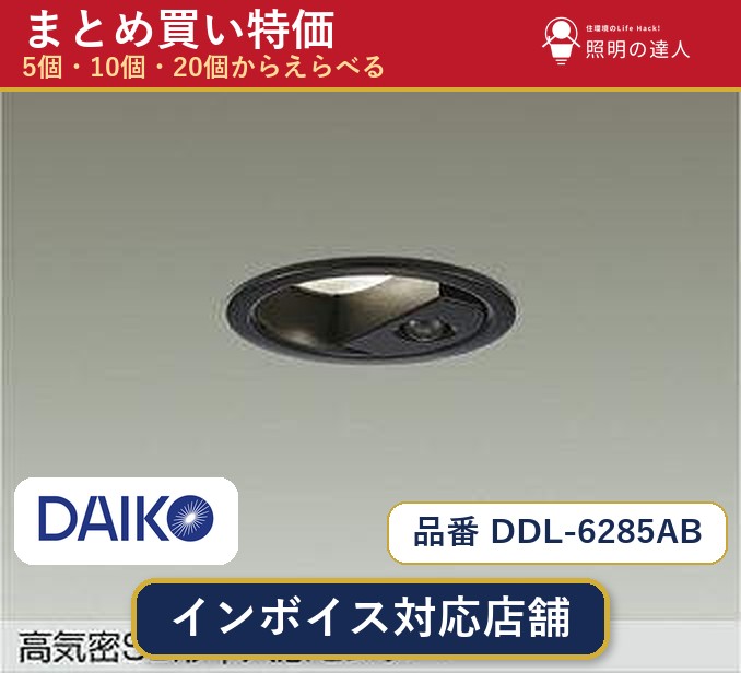 メーカー：大光電機品番：DDL-6285AB 商品内容：ダウンライト（490.0lm）数量：1〜30個からお選びください(多いほど1個あたりがお得・最大9%OFF)。まとめて買うほど1個あたりがお得です。販売区分：メーカー取寄せ品※メーカー在庫より取寄せの為、発送まで2〜5営業日程度いただきます。※さらに多い数量・ご希望数量のお見積りもお気軽にお問い合わせください。まとめ買いセット販売ページです。数量のご相談も承ります。