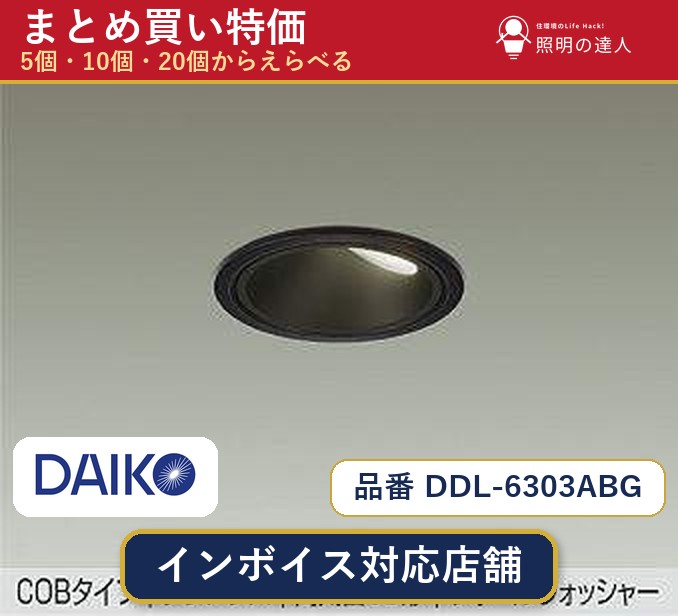 【選べる個数】大光電機 DDL-6303ABG ダウンライト 1〜30個 jukankyo-lifehack-10073752 照明の達人 パッケージ画像