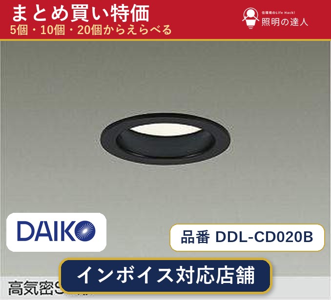 【選べる個数】大光電機 DDL-CD020B ダウンライト 1〜30個 jukankyo-lifehack-10073730 照明の達人 パッケージ画像
