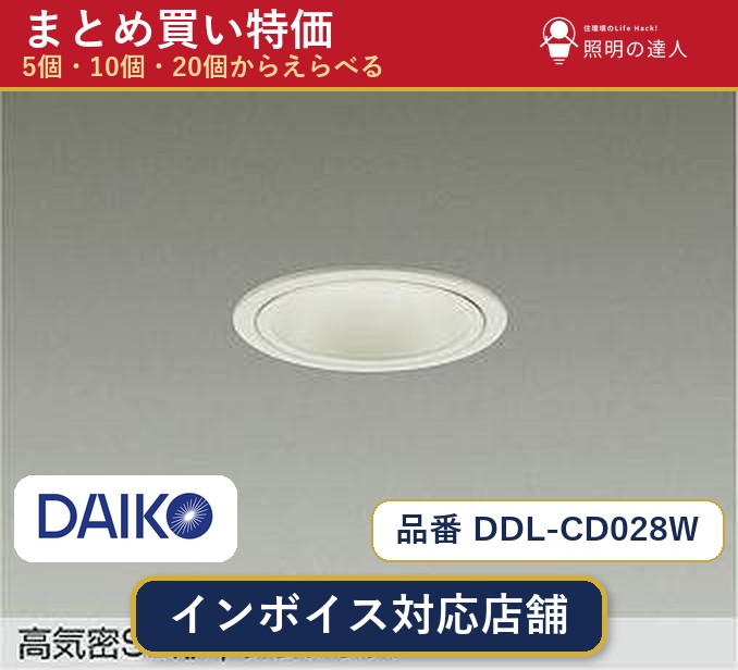 メーカー：大光電機品番：DDL-CD028W 商品内容：ダウンライト（310.0lm）数量：1個／5個／10個／20個からお選びください。まとめて買うほど1個あたりがお得です。販売区分：メーカー取寄せ品※メーカー在庫より取寄せの為、発送まで2〜5営業日程度いただきます。※さらに多い数量・ご希望数量のお見積りもお気軽にお問い合わせください。まとめ買いセット販売ページです。数量のご相談も承ります。