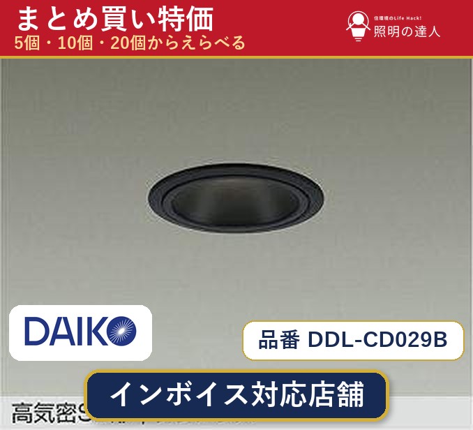 メーカー：大光電機品番：DDL-CD029B 商品内容：ダウンライト（295.0lm）数量：1〜30個からお選びください(多いほど1個あたりがお得・最大9%OFF)。まとめて買うほど1個あたりがお得です。販売区分：メーカー取寄せ品※メーカー在庫より取寄せの為、発送まで2〜5営業日程度いただきます。※さらに多い数量・ご希望数量のお見積りもお気軽にお問い合わせください。まとめ買いセット販売ページです。数量のご相談も承ります。