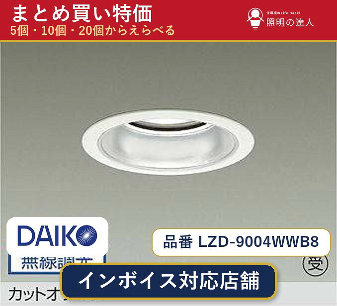 メーカー：大光電機品番：LZD-9004WWB8 商品内容：ダウンライト（8100.0lm）数量：1個／5個／10個／20個からお選びください。まとめて買うほど1個あたりがお得です。販売区分：メーカー取寄せ品※メーカー在庫より取寄せの為、発送まで2〜5営業日程度いただきます。※さらに多い数量・ご希望数量のお見積りもお気軽にお問い合わせください。まとめ買いセット販売ページです。数量のご相談も承ります。