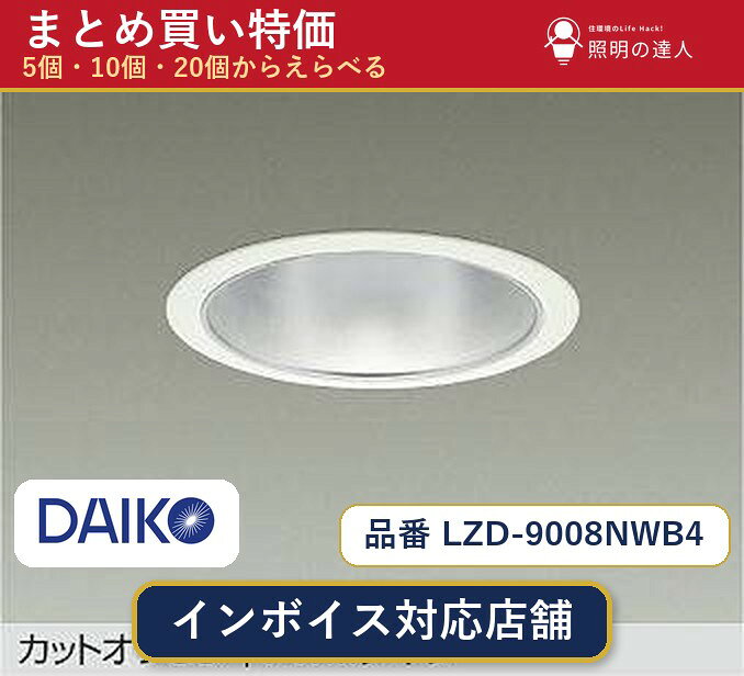 メーカー：大光電機品番：LZD-9008NWB4 商品内容：ダウンライト（5600.0lm）数量：1〜30個からお選びください(多いほど1個あたりがお得・最大9%OFF)。まとめて買うほど1個あたりがお得です。販売区分：メーカー取寄せ品※メーカー在庫より取寄せの為、発送まで2〜5営業日程度いただきます。※さらに多い数量・ご希望数量のお見積りもお気軽にお問い合わせください。まとめ買いセット販売ページです。数量のご相談も承ります。