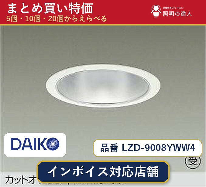 メーカー：大光電機品番：LZD-9008YWW4 商品内容：ダウンライト（5300.0lm）数量：1〜30個からお選びください(多いほど1個あたりがお得・最大9%OFF)。まとめて買うほど1個あたりがお得です。販売区分：メーカー取寄せ品※メーカー在庫より取寄せの為、発送まで2〜5営業日程度いただきます。※さらに多い数量・ご希望数量のお見積りもお気軽にお問い合わせください。まとめ買いセット販売ページです。数量のご相談も承ります。