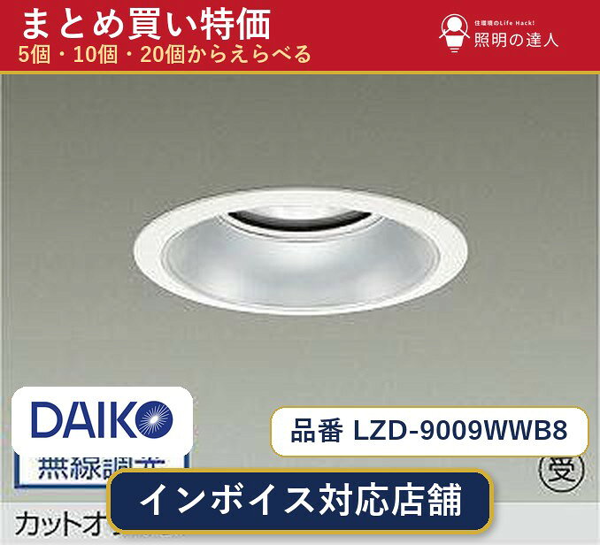 メーカー：大光電機品番：LZD-9009WWB8 商品内容：ダウンライト（8300.0lm）数量：1個／5個／10個／20個からお選びください。まとめて買うほど1個あたりがお得です。販売区分：メーカー取寄せ品※メーカー在庫より取寄せの為、発送まで2〜5営業日程度いただきます。※さらに多い数量・ご希望数量のお見積りもお気軽にお問い合わせください。まとめ買いセット販売ページです。数量のご相談も承ります。