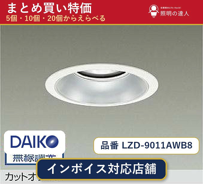 メーカー：大光電機品番：LZD-9011AWB8 商品内容：ダウンライト（9300.0lm）数量：1〜30個からお選びください(多いほど1個あたりがお得・最大9%OFF)。まとめて買うほど1個あたりがお得です。販売区分：メーカー取寄せ品※メーカー在庫より取寄せの為、発送まで2〜5営業日程度いただきます。※さらに多い数量・ご希望数量のお見積りもお気軽にお問い合わせください。まとめ買いセット販売ページです。数量のご相談も承ります。