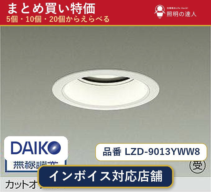 【まとめ買い】大光電機 LZD-9013YWW8 ダウンライト 1個 5個 10個 20個 jukankyo-lifehack-10070739 照明の達人 パッケージ画像