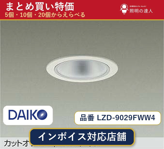 メーカー：大光電機品番：LZD-9029FWW4 商品内容：ダウンライト（1670.0lm）数量：1個／5個／10個／20個からお選びください。まとめて買うほど1個あたりがお得です。販売区分：メーカー取寄せ品※メーカー在庫より取寄せの為、発送まで2〜5営業日程度いただきます。※さらに多い数量・ご希望数量のお見積りもお気軽にお問い合わせください。まとめ買いセット販売ページです。数量のご相談も承ります。