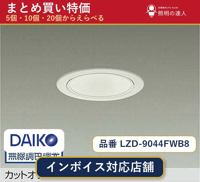 メーカー：大光電機品番：LZD-9044FWB8 商品内容：ダウンライト（2510.0lm）数量：1個／5個／10個／20個からお選びください。まとめて買うほど1個あたりがお得です。販売区分：メーカー取寄せ品※メーカー在庫より取寄せの為、発送まで2〜5営業日程度いただきます。※さらに多い数量・ご希望数量のお見積りもお気軽にお問い合わせください。まとめ買いセット販売ページです。数量のご相談も承ります。