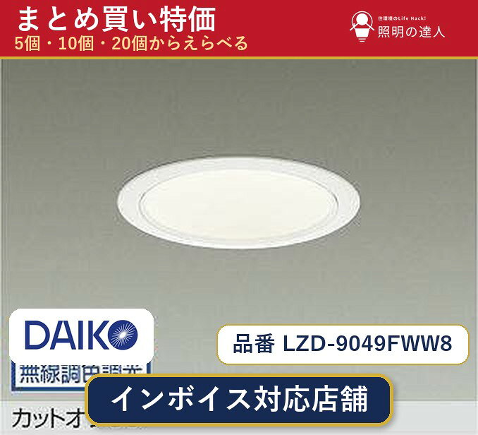 メーカー：大光電機品番：LZD-9049FWW8 商品内容：ダウンライト（4100.0lm）数量：1個／5個／10個／20個からお選びください。まとめて買うほど1個あたりがお得です。販売区分：メーカー取寄せ品※メーカー在庫より取寄せの為、発送まで2〜5営業日程度いただきます。※さらに多い数量・ご希望数量のお見積りもお気軽にお問い合わせください。まとめ買いセット販売ページです。数量のご相談も承ります。