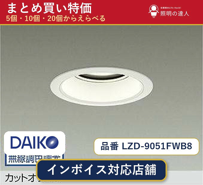 メーカー：大光電機品番：LZD-9051FWB8 商品内容：ダウンライト（6800.0lm）数量：1個／5個／10個／20個からお選びください。まとめて買うほど1個あたりがお得です。販売区分：メーカー取寄せ品※メーカー在庫より取寄せの為、発送まで2〜5営業日程度いただきます。※さらに多い数量・ご希望数量のお見積りもお気軽にお問い合わせください。まとめ買いセット販売ページです。数量のご相談も承ります。