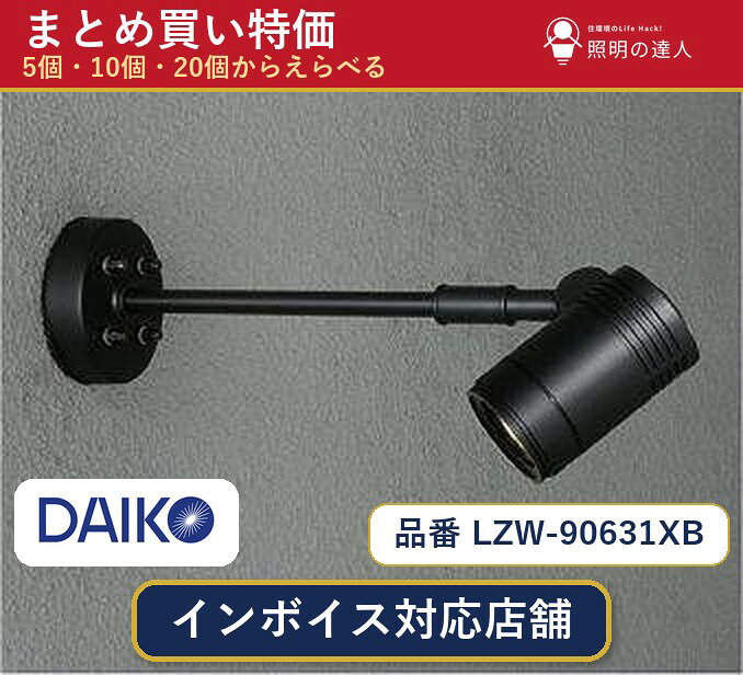 【選べる個数】大光電機 LZW-90631XB スポットライト 1〜30個 jukankyo-lifehack-10074410 照明の達人 パッケージ画像
