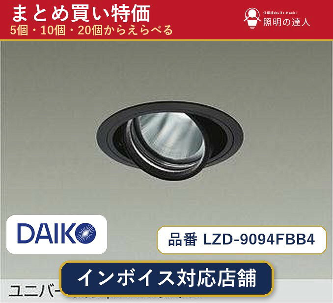 【選べる個数】大光電機 LZD-9094FBB4 ダウンライト 1〜30個