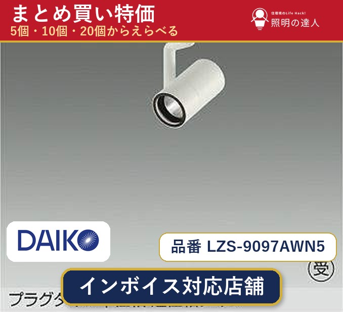 メーカー：大光電機品番：LZS-9097AWN5 商品内容：スポットライト（580.0lm）数量：1〜30個からお選びください(多いほど1個あたりがお得・最大9%OFF)。まとめて買うほど1個あたりがお得です。販売区分：メーカー取寄せ品※メーカー在庫より取寄せの為、発送まで2〜5営業日程度いただきます。※さらに多い数量・ご希望数量のお見積りもお気軽にお問い合わせください。まとめ買いセット販売ページです。数量のご相談も承ります。
