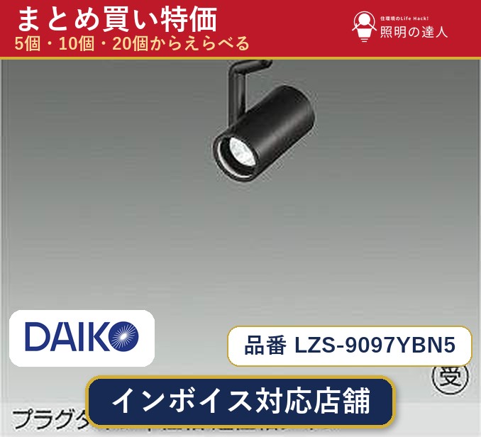 メーカー：大光電機品番：LZS-9097YBN5 商品内容：スポットライト（560.0lm）数量：1〜30個からお選びください(多いほど1個あたりがお得・最大9%OFF)。まとめて買うほど1個あたりがお得です。販売区分：メーカー取寄せ品※メーカー在庫より取寄せの為、発送まで2〜5営業日程度いただきます。※さらに多い数量・ご希望数量のお見積りもお気軽にお問い合わせください。まとめ買いセット販売ページです。数量のご相談も承ります。