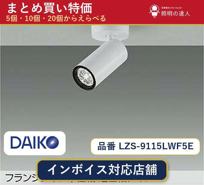 7/19〜7/26 お買い物マラソン 最大47.5倍　大光電機 LZS-9115LWF5E スポットライト 1〜30個