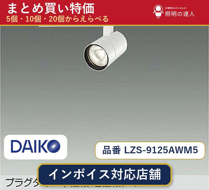 メーカー：大光電機品番：LZS-9125AWM5 商品内容：スポットライト（1030.0lm）数量：1個／5個／10個／20個からお選びください。まとめて買うほど1個あたりがお得です。販売区分：メーカー取寄せ品※メーカー在庫より取寄せの為、発送まで2〜5営業日程度いただきます。※さらに多い数量・ご希望数量のお見積りもお気軽にお問い合わせください。まとめ買いセット販売ページです。数量のご相談も承ります。