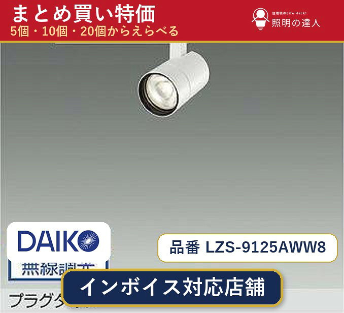 【選べる個数】大光電機 LZS-9125AWW8 スポットライト 1〜30個