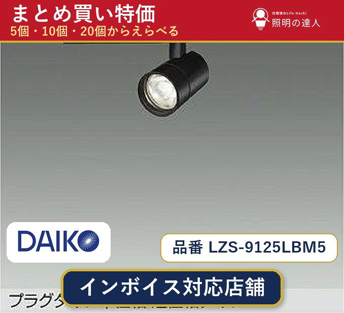 メーカー：大光電機品番：LZS-9125LBM5 商品内容：スポットライト（950.0lm）数量：1個／5個／10個／20個からお選びください。まとめて買うほど1個あたりがお得です。販売区分：メーカー取寄せ品※メーカー在庫より取寄せの為、発送まで2〜5営業日程度いただきます。※さらに多い数量・ご希望数量のお見積りもお気軽にお問い合わせください。まとめ買いセット販売ページです。数量のご相談も承ります。