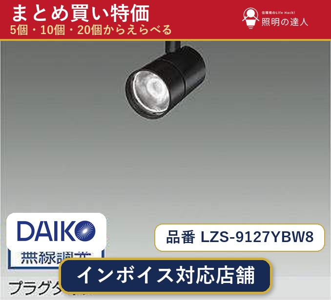 メーカー：大光電機品番：LZS-9127YBW8 商品内容：スポットライト（2490.0lm）数量：1〜30個からお選びください(多いほど1個あたりがお得・最大9%OFF)。まとめて買うほど1個あたりがお得です。販売区分：メーカー取寄せ品※メーカー在庫より取寄せの為、発送まで2〜5営業日程度いただきます。※さらに多い数量・ご希望数量のお見積りもお気軽にお問い合わせください。まとめ買いセット販売ページです。数量のご相談も承ります。