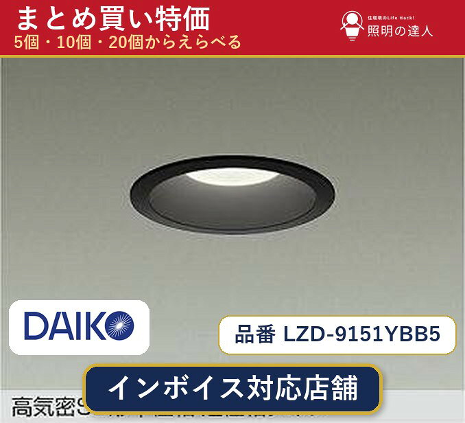 メーカー：大光電機品番：LZD-9151YBB5 商品内容：ダウンライト（490.0lm）数量：1〜30個からお選びください(多いほど1個あたりがお得・最大9%OFF)。まとめて買うほど1個あたりがお得です。販売区分：メーカー取寄せ品※メーカー在庫より取寄せの為、発送まで2〜5営業日程度いただきます。※さらに多い数量・ご希望数量のお見積りもお気軽にお問い合わせください。まとめ買いセット販売ページです。数量のご相談も承ります。