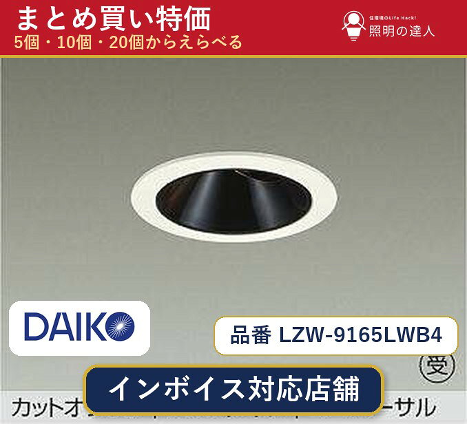 【まとめ買い】大光電機 LZW-9165LWB4 ダウンライト 1個 5個 10個 20個