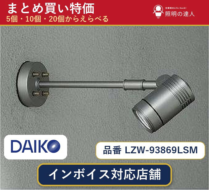 メーカー：大光電機品番：LZW-93869LSM 商品内容：スポットライト（540.0lm）数量：1〜30個からお選びください(多いほど1個あたりがお得・最大9%OFF)。まとめて買うほど1個あたりがお得です。販売区分：メーカー取寄せ品※メーカー在庫より取寄せの為、発送まで2〜5営業日程度いただきます。※さらに多い数量・ご希望数量のお見積りもお気軽にお問い合わせください。まとめ買いセット販売ページです。数量のご相談も承ります。