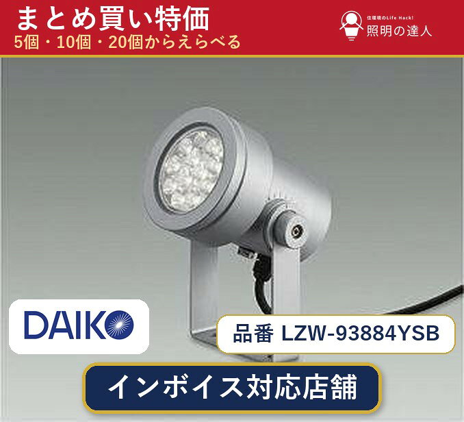 メーカー：大光電機品番：LZW-93884YSB 商品内容：スポットライト（2260.0lm）数量：1〜30個からお選びください(多いほど1個あたりがお得・最大9%OFF)。まとめて買うほど1個あたりがお得です。販売区分：メーカー取寄せ品※メーカー在庫より取寄せの為、発送まで2〜5営業日程度いただきます。※さらに多い数量・ご希望数量のお見積りもお気軽にお問い合わせください。まとめ買いセット販売ページです。数量のご相談も承ります。