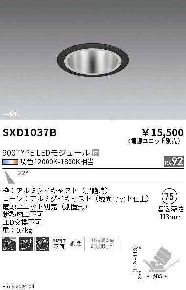 ユニバーサルダウンライト Φ75　synca　遠藤照明　SXD1037B(3)
