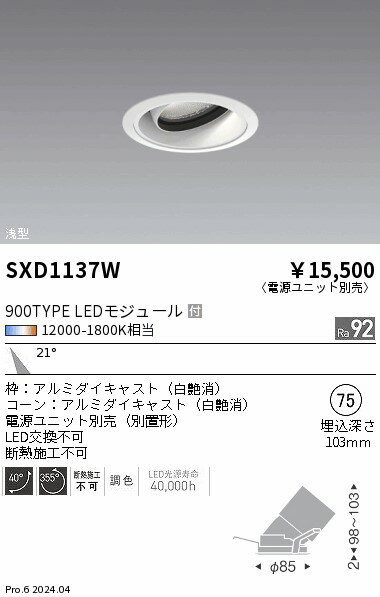 Rakuten - ユニバーサルダウンライト Φ75 浅型　synca　遠藤照明　SXD1137W