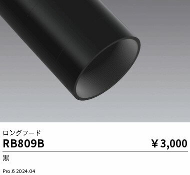 ロングフード　synca　遠藤照明　RB80